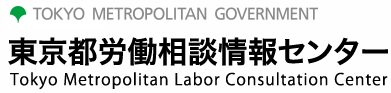 Tokyo Metropolitan Labor Consultation Center